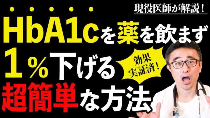 【糖尿病】HbA1cを薬を使わず１％下げる超簡単な方法【血糖値】