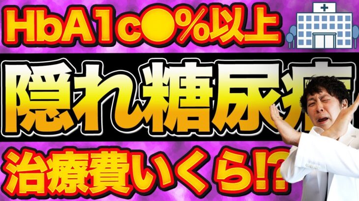 【HbA1c】あまり知られてない隠れ糖尿病の真実…もしも入院になったら【現役医師徹底解説】