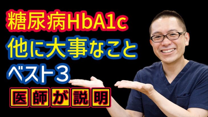 糖尿病HbA1c以外に大事なことベスト3_相模原内科