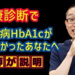 健康診断で糖尿病HbA1cいくつなら病院受診すべきか？_相模原内科