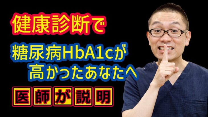 健康診断で糖尿病HbA1cいくつなら病院受診すべきか？_相模原内科