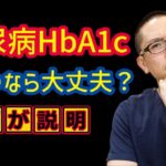 糖尿病HbA1cいくつなら大丈夫？_相模原内科