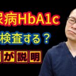 糖尿病HbA1cは毎月検査すべきか？_相模原内科