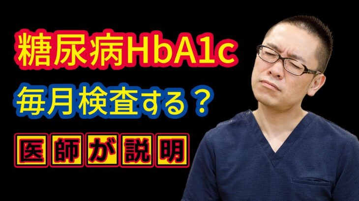 糖尿病HbA1cは毎月検査すべきか？_相模原内科