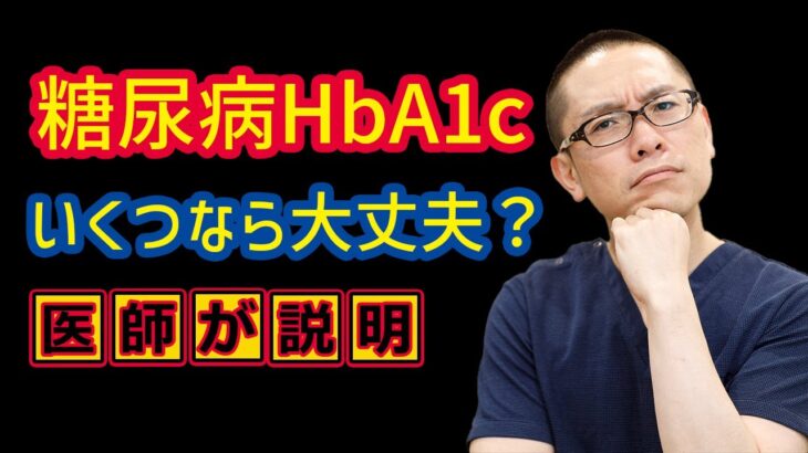 糖尿病HbA1cいくつなら大丈夫？_相模原内科