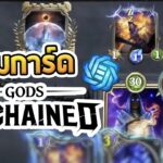 [Inorin] เกมการ์ด NFT ที่สายฟรีก็เล่นได้ Gods Unchained