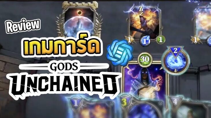 [Inorin] เกมการ์ด NFT ที่สายฟรีก็เล่นได้ Gods Unchained