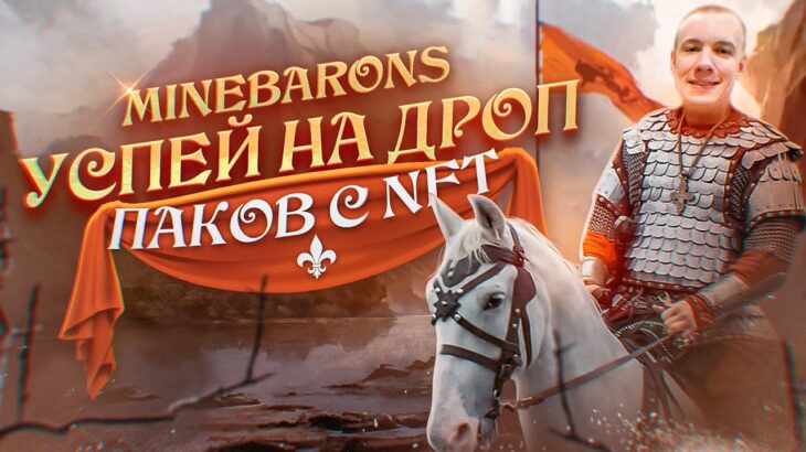 🔥MINE BARONS- НЕ УПУСТИ СВОЙ ШАНС УСПЕТЬ НА ДРОП ПАКОВ С NFT | NFT ИГРА НА POLYGON!👍