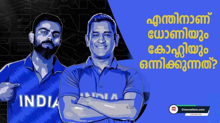 ധോണി-കോലി കൂട്ടുകെട്ട് വീണ്ടും,  ഫീൽഡിലല്ല! MS Dhoni, Virat Kohli to enter NFT market with FanCraze