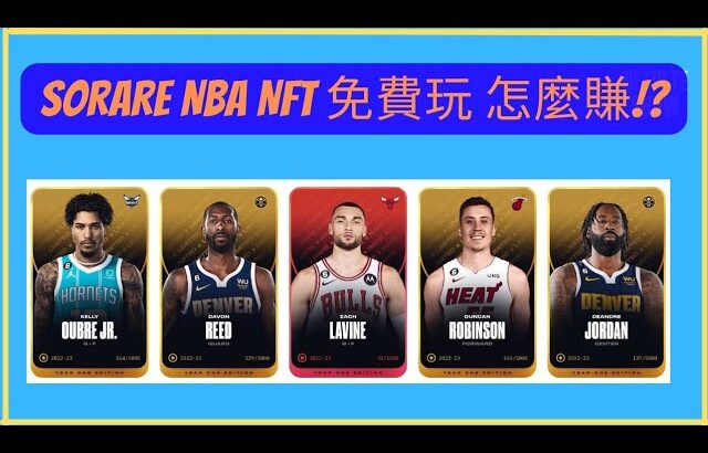 【NBA NFT】SORARE NBA卡牌 NFT 免費玩 怎麼賺!? 【免費】