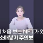 지갑에 처음 보는 NFT 클릭했다가는… NFT 소매 넣기 주의보!