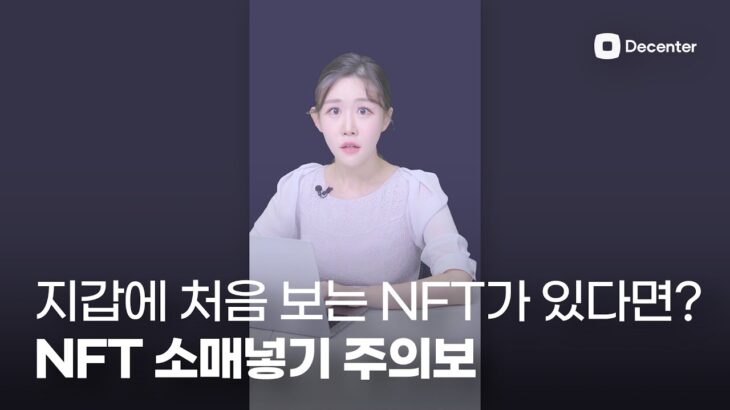 지갑에 처음 보는 NFT 클릭했다가는… NFT 소매 넣기 주의보!