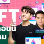 NFT เริ่มต้นยังไง แล้วเล่นตอนนี้ทันไหม | #แพนกันวันพุธ