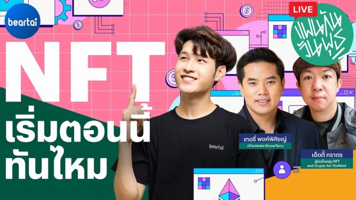 NFT เริ่มต้นยังไง แล้วเล่นตอนนี้ทันไหม | #แพนกันวันพุธ