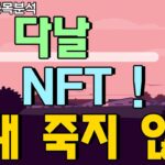 다날 – NFT ! 절대 죽지 않아