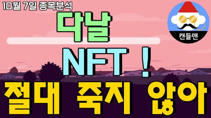 다날 – NFT ! 절대 죽지 않아