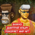 Важно! Гордон запустил свою NFT коллекцию