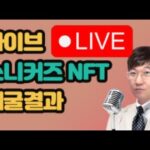 스니커즈 NFT 채굴결과 10월11일 D+40 – 라이브 LIVE! / 스테픈 NFT 채굴결과