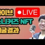 스니커즈 NFT 채굴결과 10월3일 D+32 – 라이브 LIVE!