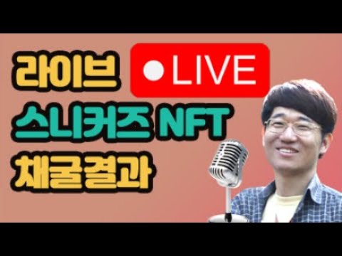 스니커즈 NFT 채굴결과 10월3일 D+32 – 라이브 LIVE!