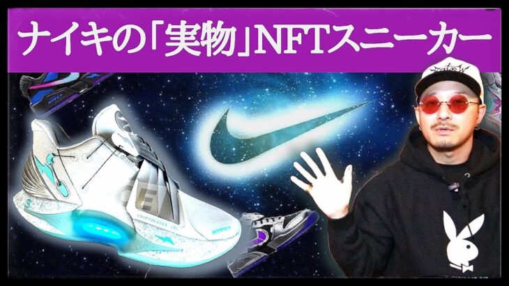 本末転倒？ナイキが作った「実物」NFTスニーカー