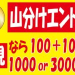 【ポチっとエントリー】楽天ポイント・限定NFT・ウィンチケポイント無料ゲット＆【オマケ】無料クーポン情報