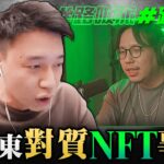 與唯有娛樂建東對質「謝和弦NFT」事件！