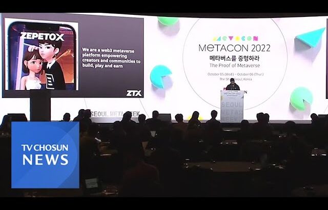 ‘메타버스와 NFT의 경제’…’메타콘 2022’ 이틀째 성황리에 열려