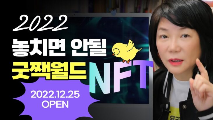 🐣 굿짹월드 시민권 NFT 전격 발표! – 굿짹월드 514챌린지