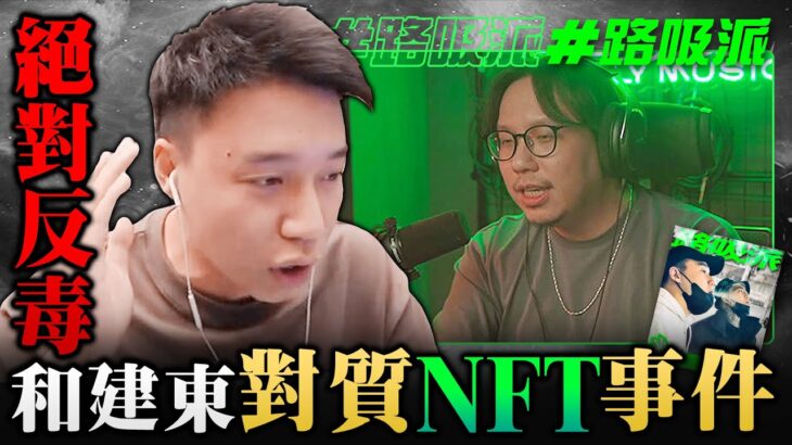 與唯有娛樂建東對質「謝和弦NFT」事件！