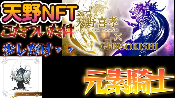 【元素騎士】天野NFT大丈夫かおい、一応性能も簡単に載せてますので