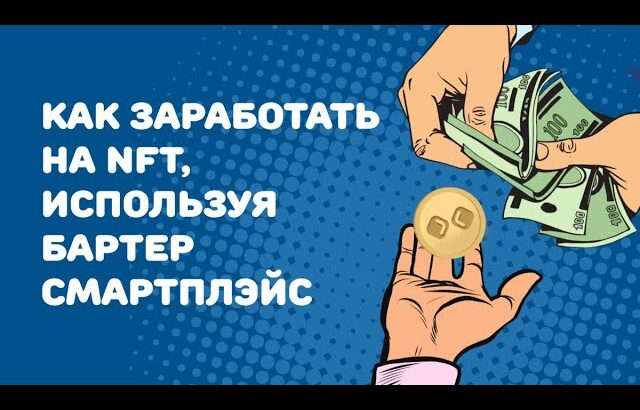 РУССКИЙ NFT МАРКЕТПЛЕЙС / BARTER SMARTPLACE / русский стейбл коин