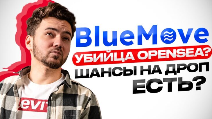 NFT-МАРКЕТПЛЕЙC НА APTOS И SUI. КАК ЮЗАТЬ BLUEMOVE И ПОЛУЧИТЬ ДРОП?