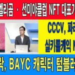 푸빌라 · 벨리곰 · 선미야클럽 NFT 대표가 한 자리에/CCCV, 파리바게트 실키롤케익 NFT 발행/락앤락, BAYC 캐릭터 텀블러 출시