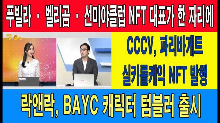 푸빌라 · 벨리곰 · 선미야클럽 NFT 대표가 한 자리에/CCCV, 파리바게트 실키롤케익 NFT 발행/락앤락, BAYC 캐릭터 텀블러 출시