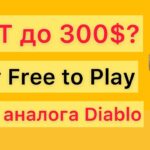 NFT игра аналог Diablo – P2E онлайн РПГ игра раздает НФТ