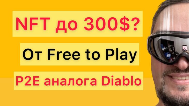 NFT игра аналог Diablo – P2E онлайн РПГ игра раздает НФТ