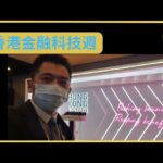 【大佬NFT】香港金融科技週 HK fintech Week!