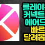 클레이튼 및 커넥트NFT 에어드랍!! 빠르게 달려봅시다~ KlaytnGiveaway