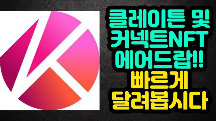 클레이튼 및 커넥트NFT 에어드랍!! 빠르게 달려봅시다~ KlaytnGiveaway