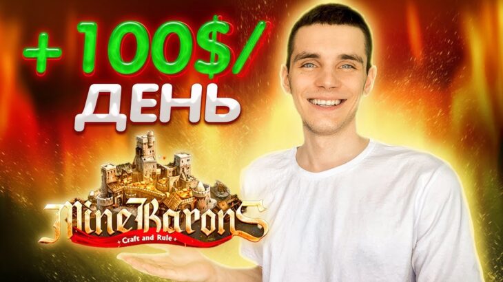 NFT дроп от Mine Barons🔥+ 100 $ в день на пассиве #p2e #нфтигры  #playtoearn #minebarons #нфт #nft