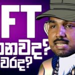 NFT කියන්නේ මොකක්ද?⚡ NFT රැල්ල දැන් ඉවරද?