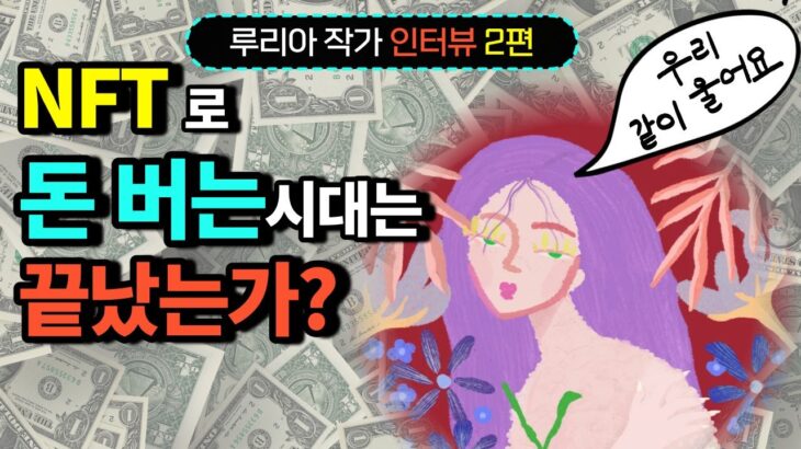 NFT는 이제 돈이 안된다고? 그럼 왜 할까? | NFT아티스트 루리아 작가 인터뷰 2탄