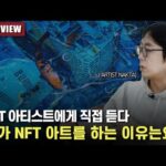 NFT 아티스트에게 직접 들어본 NFT 아트 하는 이유 – NAKTA 작가님 인터뷰