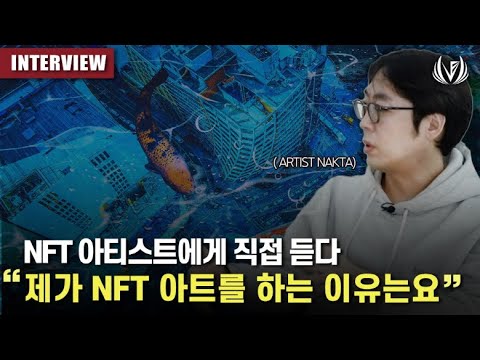 NFT 아티스트에게 직접 들어본 NFT 아트 하는 이유 – NAKTA 작가님 인터뷰