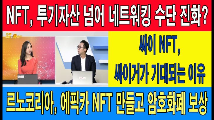 NFT, 투기자산 넘어 네트워킹 수단 진화?/싸이 NFT, 싸이거가 기대되는 이유/르노코리아, 에픽카 NFT 만들고 암호화폐 보상