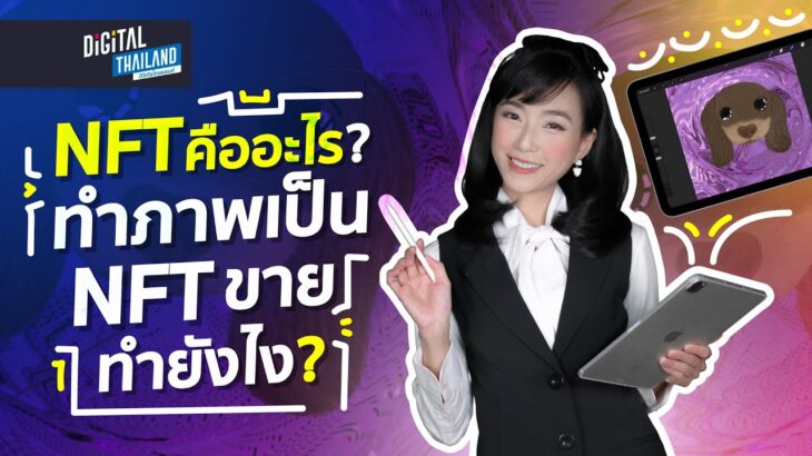 NFT คืออะไร ? NFT ทรัพย์สินดิจิทัล จะทำภาพ NFT ขายทำยังไง ? l DGTH