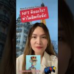 NFT : Non-Fungible Token คืออะไร?/1นาที กับ แอทนานา