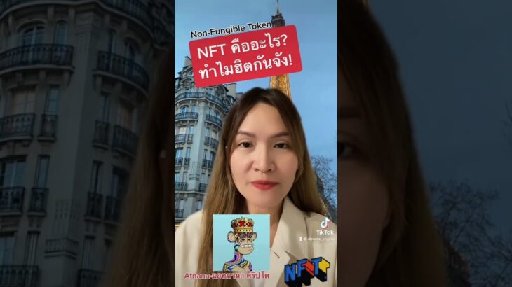 NFT : Non-Fungible Token คืออะไร?/1นาที กับ แอทนานา