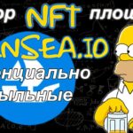 Обзор перспективных NFT на площадке Opensea